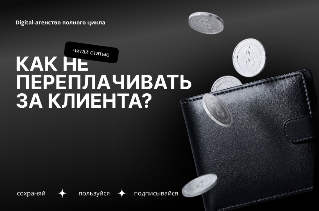 Как перестать платить площадкам по 1000 рублей за клик?
