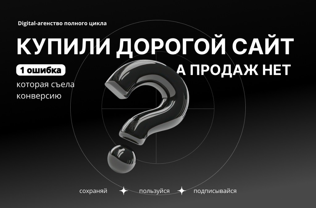 Почему ваш новый сайт за 300 000 рублей не приносит деньги?